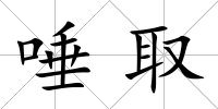 唾取