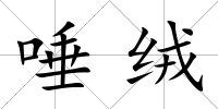 唾絨
