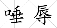 唾辱