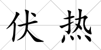 伏熱