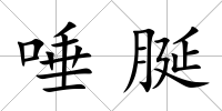 唾脠