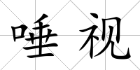 唾視