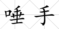 唾手