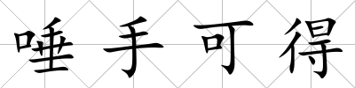 唾手可得