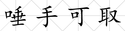 唾手可取