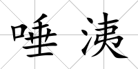 唾洟