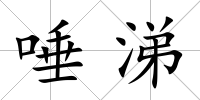 唾涕