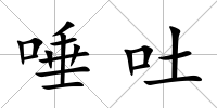 唾吐