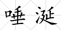 唾涎