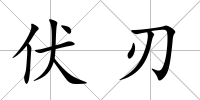 伏刃
