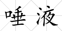 唾液