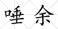 唾余