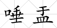 唾盂