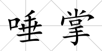 唾掌