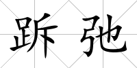跅弛