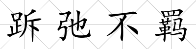 跅弛不羈
