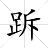 跅