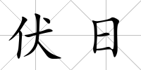 伏日
