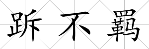 跅不羈