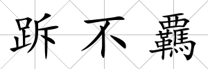 跅不覊