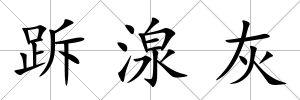 跅湶灰