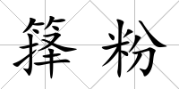 籜粉