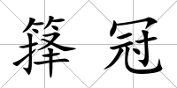 籜冠