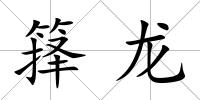 籜龍