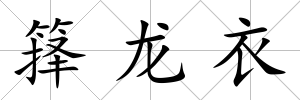 籜龍衣