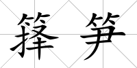 籜筍