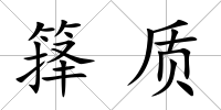 籜質