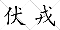 伏戎