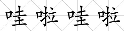 哇啦哇啦