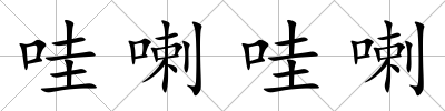 哇喇哇喇