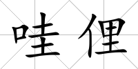 哇俚
