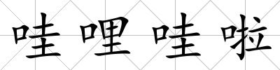 哇哩哇啦
