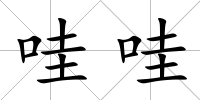哇哇