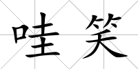 哇笑