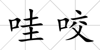 哇咬