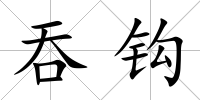 吞鉤