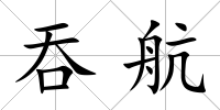 吞航