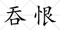 吞恨