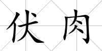 伏肉