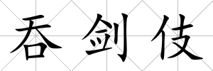 吞劍伎