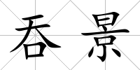 吞景