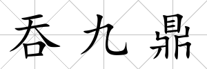 吞九鼎