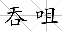 吞咀