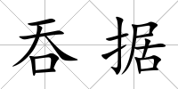 吞據