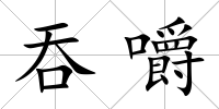 吞嚼
