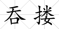 吞摟